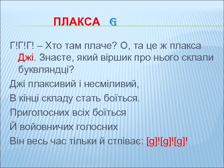 ПЛАКСА G Г!Г!Г! – Хто там плаче? О, та це ж плакса Джі. Знаєте,