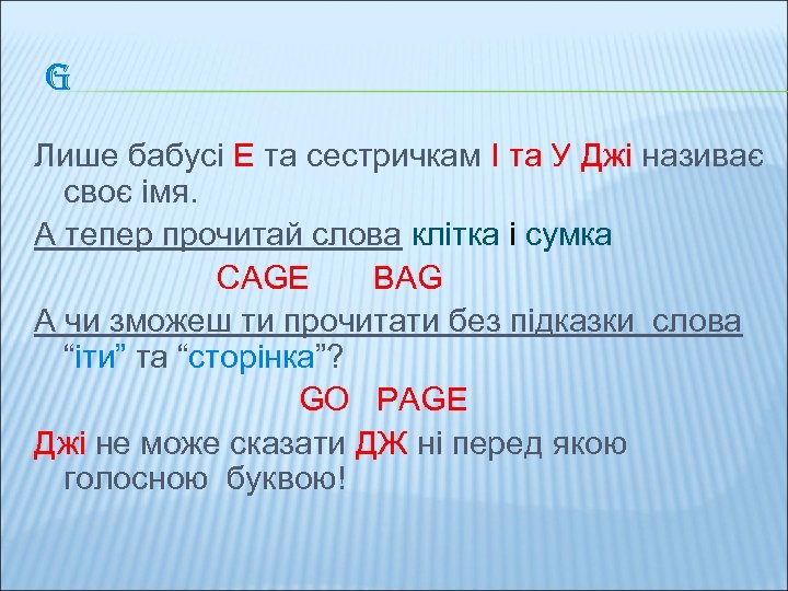 G Лише бабусі Е та сестричкам І та У Джі називає своє імя. А