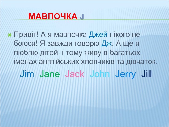 МАВПОЧКА J Привіт! А я мавпочка Джей нікого не боюся! Я завжди говорю Дж.