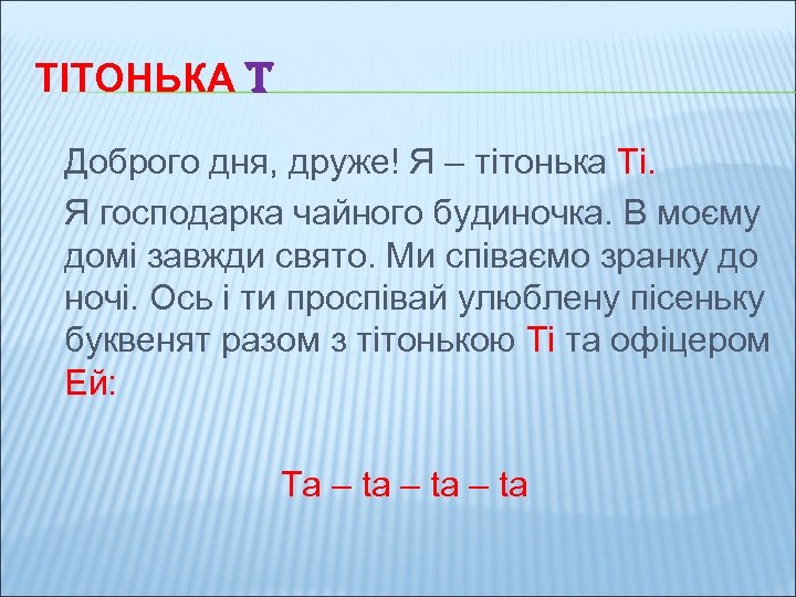 ТІТОНЬКА T Доброго дня, друже! Я – тітонька Ті. Я господарка чайного будиночка. В