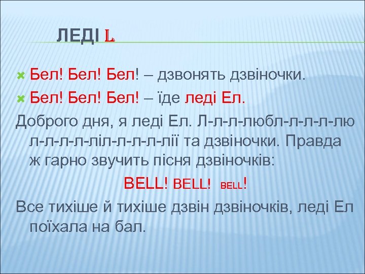 ЛЕДІ L Бел! – дзвонять дзвіночки. Бел! – їде леді Ел. Доброго дня, я