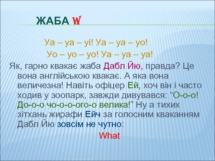 ЖАБА W Уа – уі! Уа – уо! Уо – уо! Уа – уа!