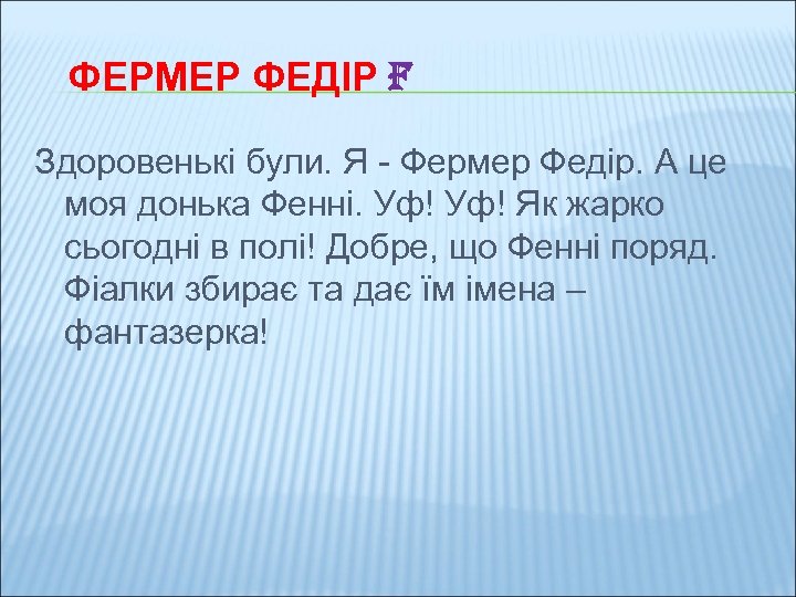 ФЕРМЕР ФЕДІР F Здоровенькі були. Я - Фермер Федір. А це моя донька Фенні.