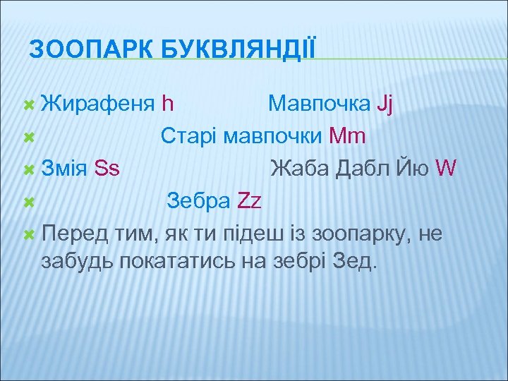 ЗООПАРК БУКВЛЯНДІЇ Жирафеня h Мавпочка Jj Старі мавпочки Mm Змія Ss Жаба Дабл Йю