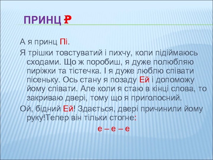 ПРИНЦ P А я принц Пі. Я трішки товстуватий і пихчу, коли підіймаюсь сходами.