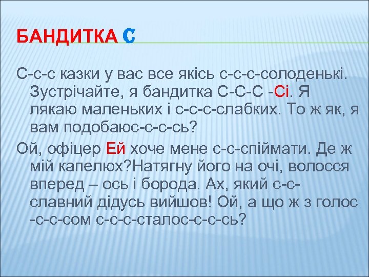 БАНДИТКА C C-c-c казки у вас все якісь с-с-с-солоденькі. Зустрічайте, я бандитка С-С-С -Сі.