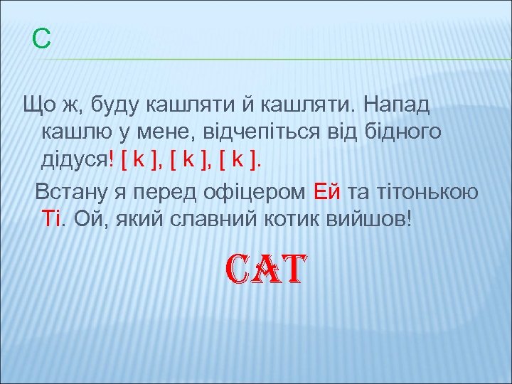 С Що ж, буду кашляти й кашляти. Напад кашлю у мене, відчепіться від бідного