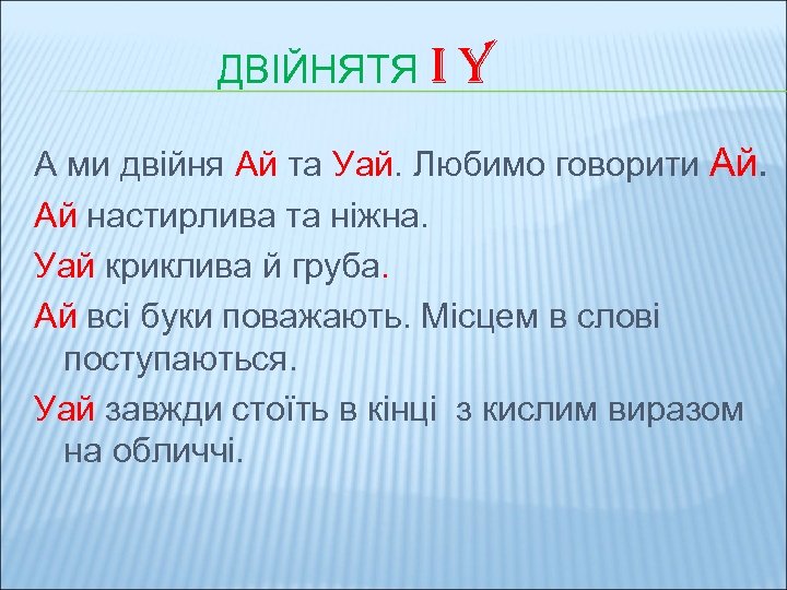 ДВІЙНЯТЯ I Y А ми двійня Ай та Уай. Любимо говорити Ай. Ай настирлива