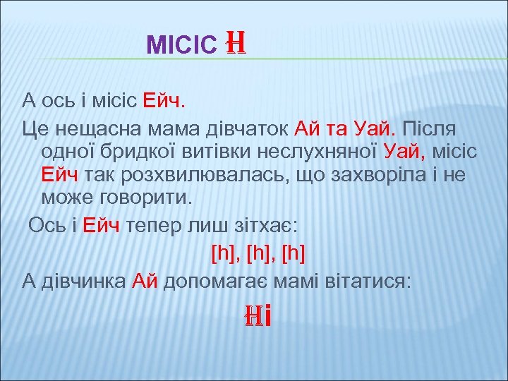 МІСІС H А ось і місіс Ейч. Це нещасна мама дівчаток Ай та Уай.