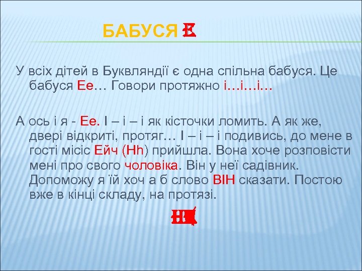 БАБУСЯ E У всіх дітей в Буквляндії є одна спільна бабуся. Це бабуся Ee…