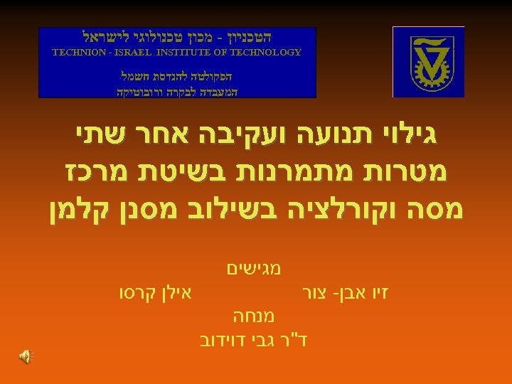  הטכניון - מכון טכנולוגי לישראל TECHNION - ISRAEL INSTITUTE OF TECHNOLOGY הפקולטה להנדסת
