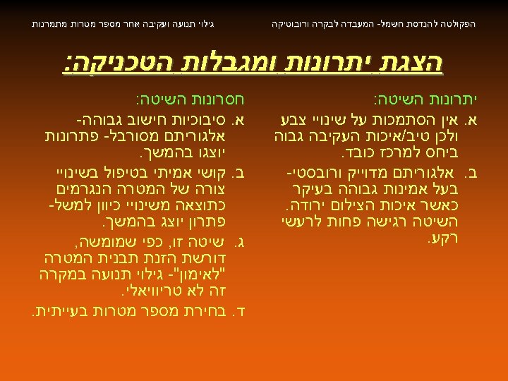  הפקולטה להנדסת חשמל- המעבדה לבקרה ורובוטיקה גילוי תנועה ועקיבה אחר מספר מטרות מתמרנות