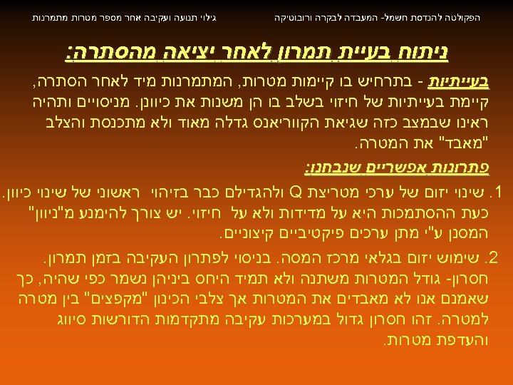  הפקולטה להנדסת חשמל- המעבדה לבקרה ורובוטיקה גילוי תנועה ועקיבה אחר מספר מטרות מתמרנות