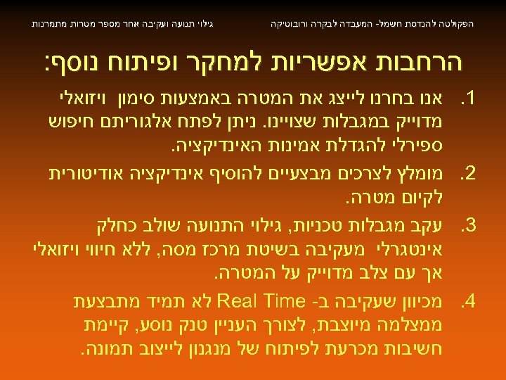  הפקולטה להנדסת חשמל- המעבדה לבקרה ורובוטיקה גילוי תנועה ועקיבה אחר מספר מטרות מתמרנות