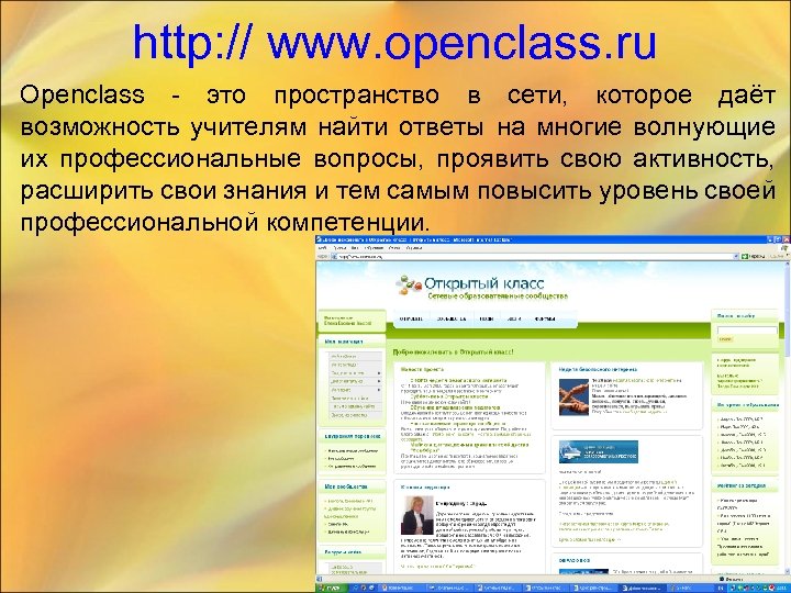 http: // www. openclass. ru Openclass - это пространство в сети, которое даёт возможность