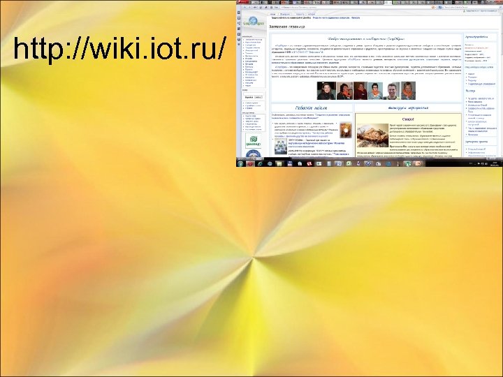 http: //wiki. iot. ru/ 