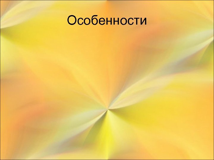 Особенности 