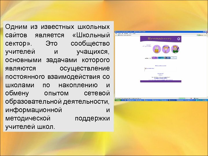 Одним из известных школьных сайтов является «Школьный сектор» . Это сообщество учителей и учащихся,