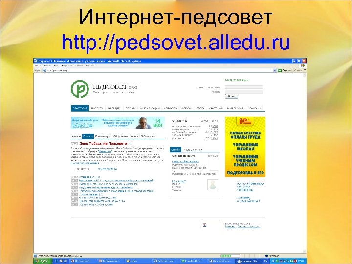 Интернет-педсовет http: //pedsovet. alledu. ru 