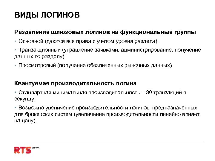 ВИДЫ ЛОГИНОВ Разделение шлюзовых логинов на функциональные группы • Основной (даются все права с