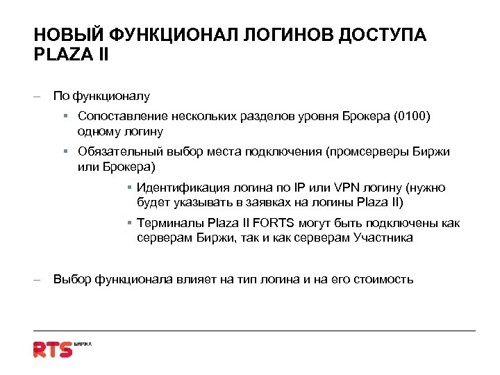 НОВЫЙ ФУНКЦИОНАЛ ЛОГИНОВ ДОСТУПА PLAZA II – По функционалу § Сопоставление нескольких разделов уровня