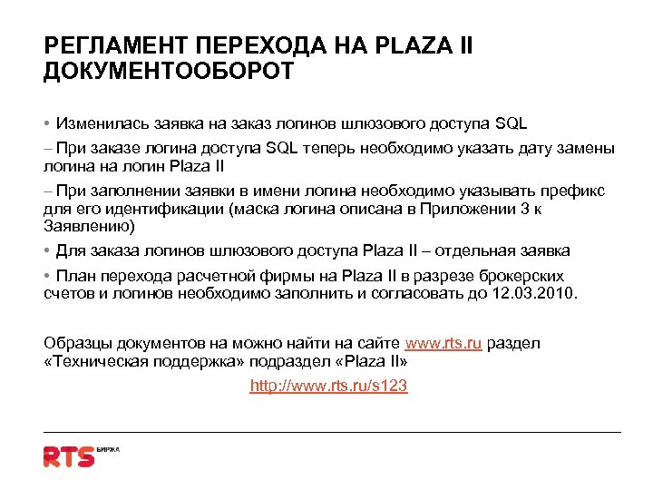 РЕГЛАМЕНТ ПЕРЕХОДА НА PLAZA II ДОКУМЕНТООБОРОТ • Изменилась заявка на заказ логинов шлюзового доступа