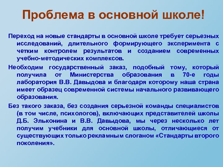 Проблема в основной школе! Переход на новые стандарты в основной школе требует серьезных исследований,