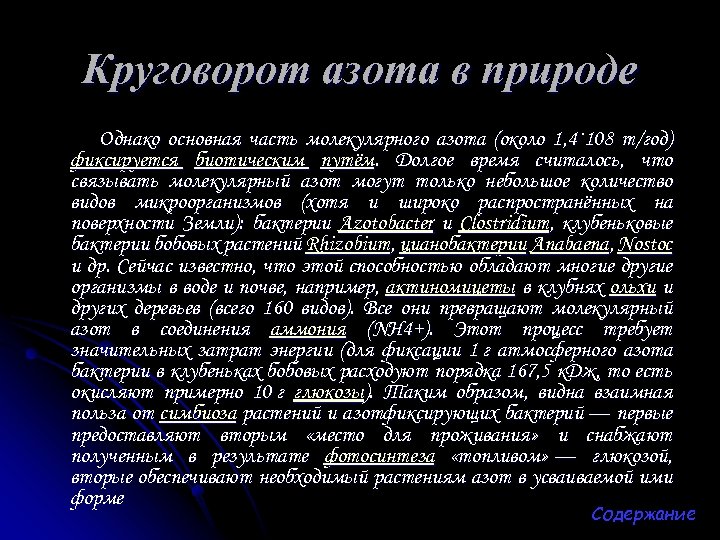 Круговорот азота в природе Однако основная часть молекулярного азота (около 1, 4· 108 т/год)