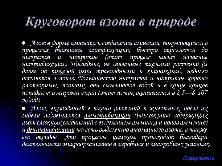 Круговорот азота в природе Азот в форме аммиака и соединений аммония, получающийся в процессах