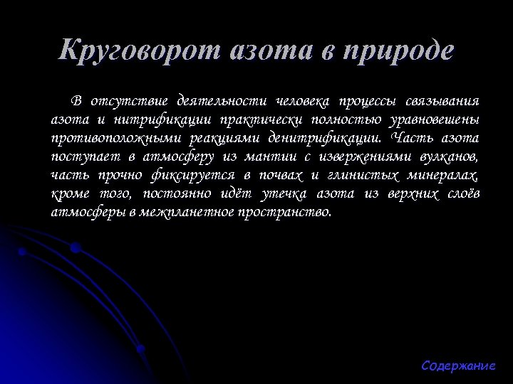 Круговорот азота в природе В отсутствие деятельности человека процессы связывания азота и нитрификации практически