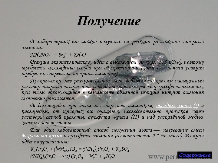 Получение В лабораториях его можно получать по реакции разложения нитрита аммония: NH 4 NO