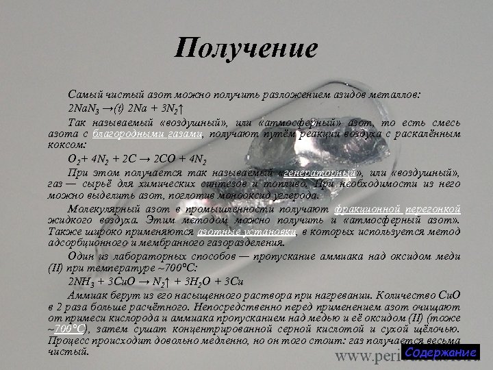 Получение Самый чистый азот можно получить разложением азидов металлов: 2 Na. N 3 →(t)