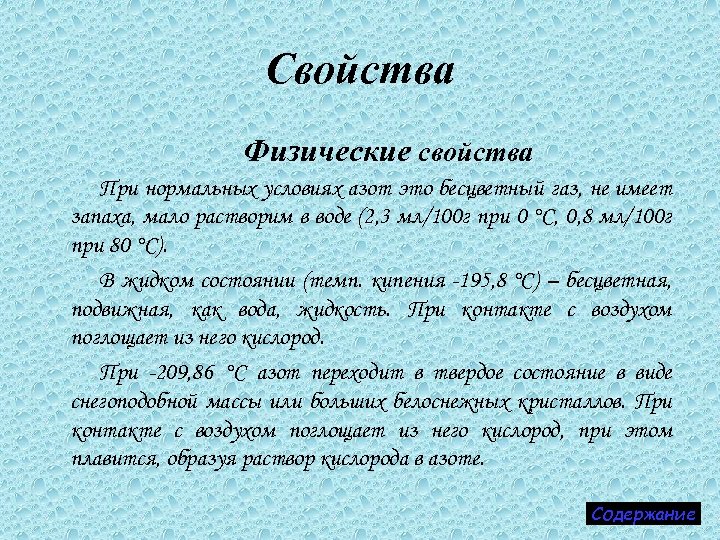 Свойства Физические свойства При нормальных условиях азот это бесцветный газ, не имеет запаха, мало