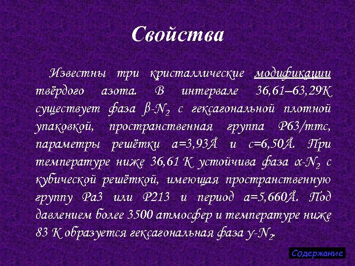 Свойства Известны три кристаллические модификации твёрдого азота. В интервале 36, 61– 63, 29 К