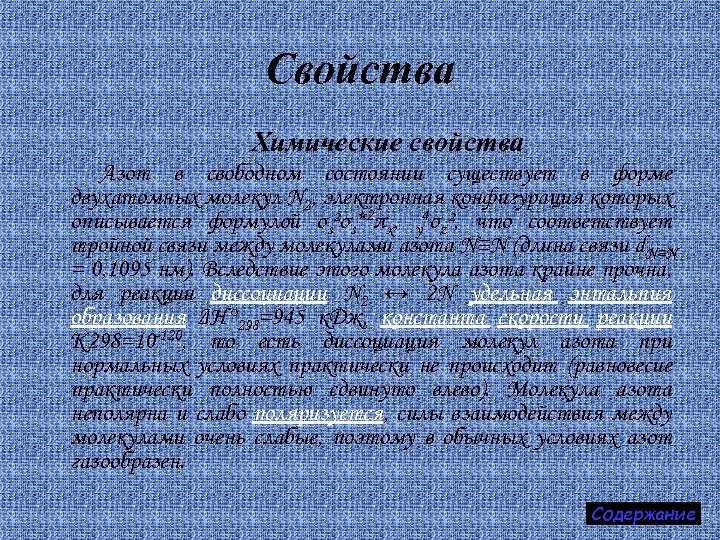 Свойства Химические свойства Азот в свободном состоянии существует в форме двухатомных молекул N 2,