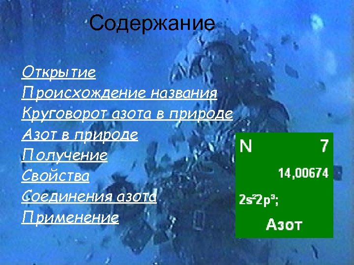 Содержание Открытие Происхождение названия Круговорот азота в природе Азот в природе Получение Свойства Соединения