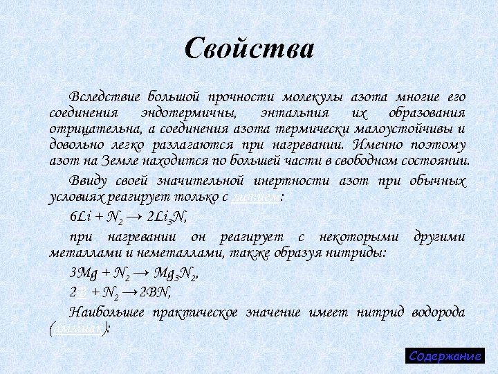 Свойства Вследствие большой прочности молекулы азота многие его соединения эндотермичны, энтальпия их образования отрицательна,