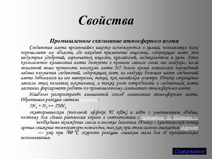 Свойства Промышленное связывание атмосферного азота Соединения азота чрезвычайно широко используются в химии, невозможно даже