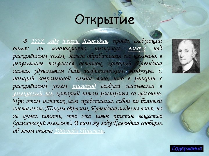 Открытие В 1777 году Генри Кавендиш провёл следующий опыт: он многократно пропускал воздух над