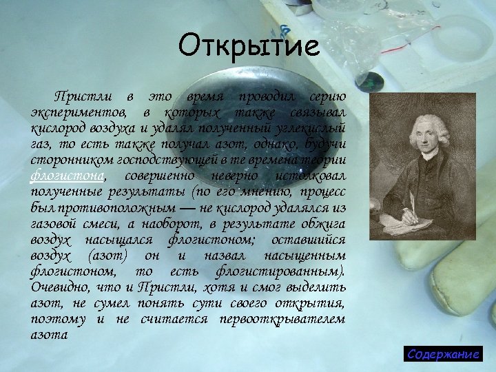 Открытие Пристли в это время проводил серию экспериментов, в которых также связывал кислород воздуха