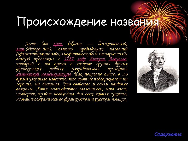 Происхождение названия Азот (от греч. ἀζωτος — безжизненный, лат. Nitrogenium), вместо предыдущих названий (