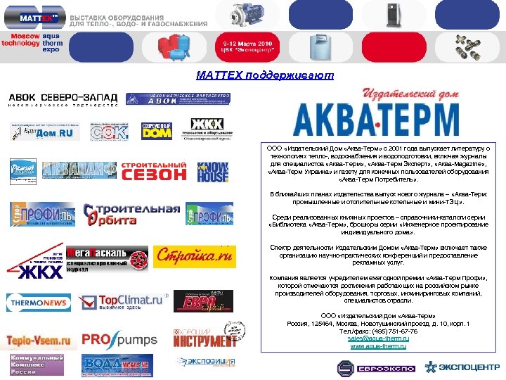 MATTEX поддерживают ООО «Издательский Дом «Аква-Терм» с 2001 года выпускает литературу о технологиях тепло-,