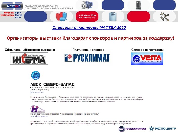 Спонсоры и партнеры MATTEX-2010 Организаторы выставки благодарят спонсоров и партнеров за поддержку! Официальный спонсор