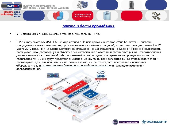 Место и даты проведения • 9 -12 марта 2010 г. , ЦВК «Экспоцентр» ,