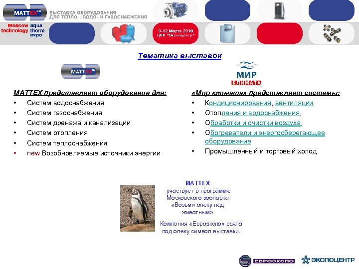 Тематика выставок MATTEX представляет оборудование для: • Систем водоснабжения • Систем газоснабжения • Систем