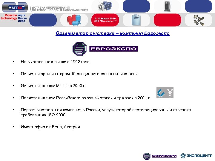 Организатор выставки – компания Евроэкспо • На выставочном рынке с 1992 года • Является