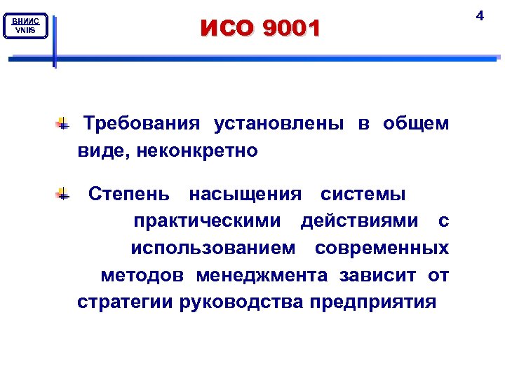 ВНИИС VNIIS ИСО 9001 Требования установлены в общем виде, неконкретно Степень насыщения системы практическими