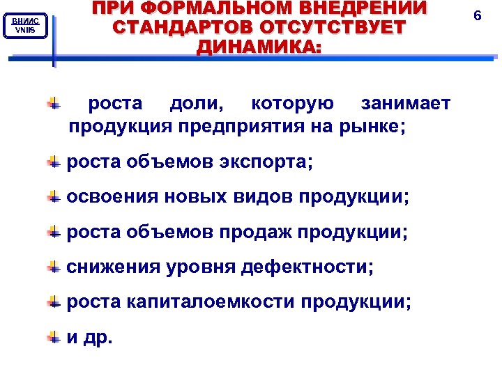 ВНИИС VNIIS ПРИ ФОРМАЛЬНОМ ВНЕДРЕНИИ СТАНДАРТОВ ОТСУТСТВУЕТ ДИНАМИКА: роста доли, которую занимает продукция предприятия