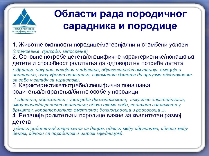 Области рада породичног сарадника и породице 1. Животне околности породице/материјални и стамбени услови (становање,