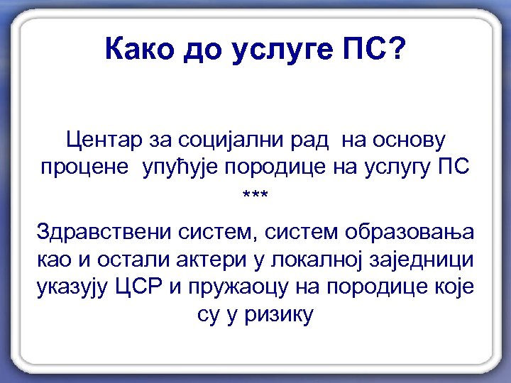 Како до услуге ПС? Центар за социјални рад на основу процене упућује породице на